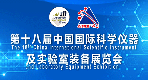 第十八屆中國國際科學儀器及實驗室裝備展覽會